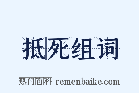 抵死组词是什么意思的图片